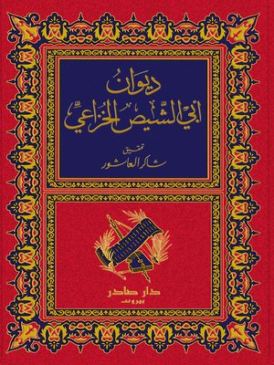 cover image of ديوان أبي الشيص الخزاعي